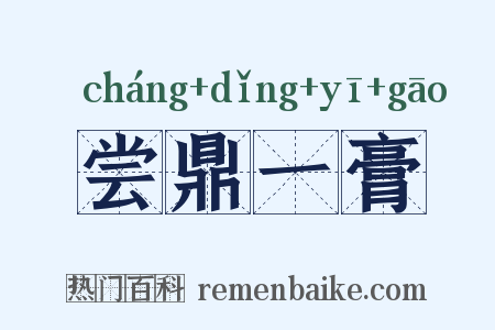 尝鼎一膏是什么意思的图片